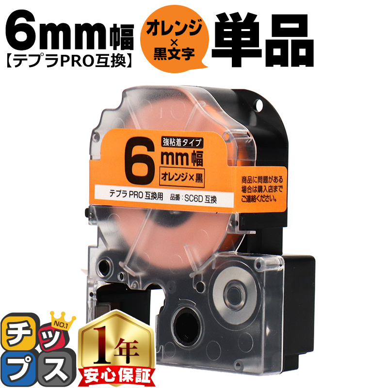 �e�v��PRO�p�݊� �L���O�W���Ή� SC6D �݊��e�[�v ���S�� �I�����W/������ 6mm(�e�[�v��) �e�v��PRO�p�݊�