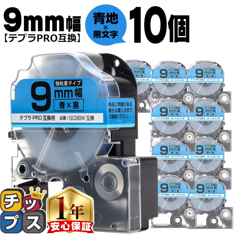 �e�v��PRO�p�݊� �L���O�W���Ή� SC9BW×10�{�Z�b�g �݊��e�[�v ���S�� ��/������ 9mm(�e�[�v��) �e�v��PRO�p�݊�