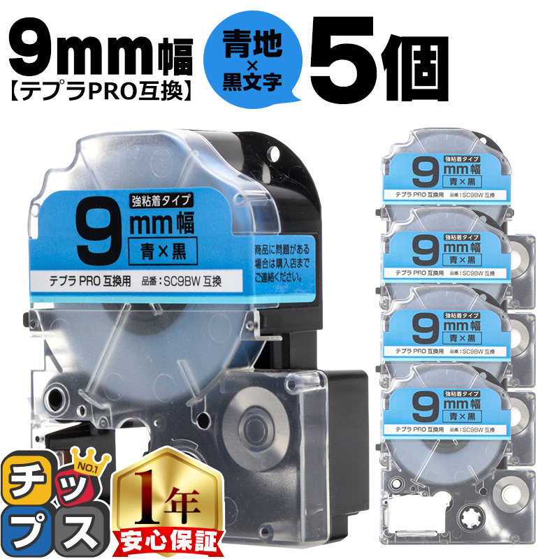 �e�v��PRO�p�݊� �L���O�W���Ή� SC9BW×5�{�Z�b�g �݊��e�[�v ���S�� ��/������ 9mm(�e�[�v��) �e�v��PRO�p�݊�