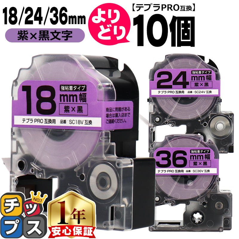 テプラPRO用互換 キングジム対応 自由選択 10個 紫/黒文字 18mm/24mm