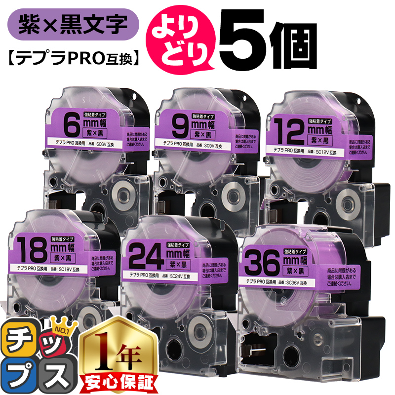 テプラ 選べる5個 テプラPRO用互換 キングジム対応 紫/黒文字 サイズ