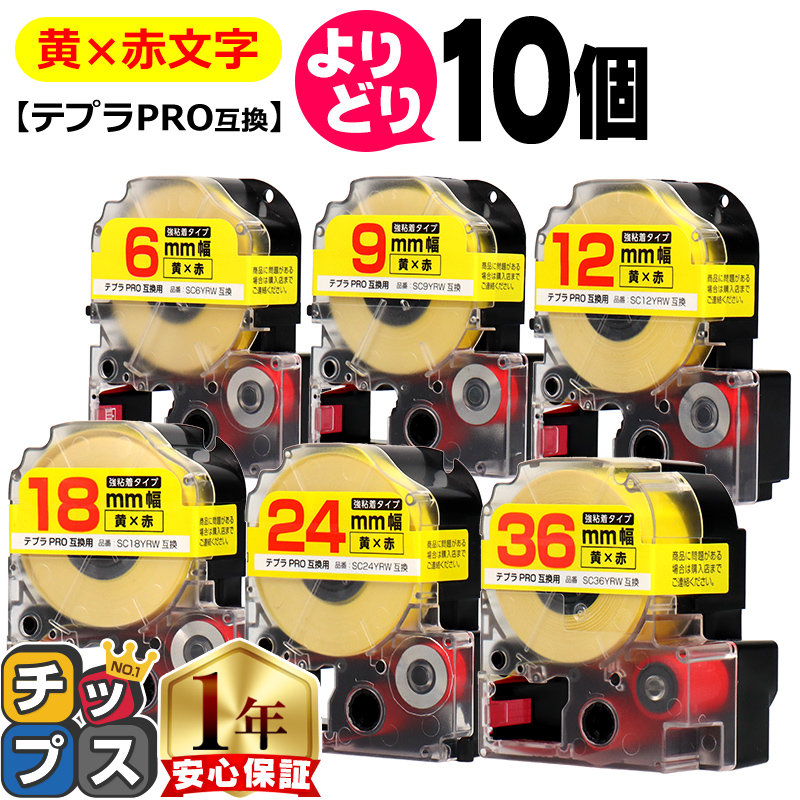 選べる10個 テプラPRO用互換 キングジム対応 黄色/赤文字 サイズ自由選択 10個 互換テープ 強粘着 6mm 9mm 12mm 18mm 24mm 36mm｜chips