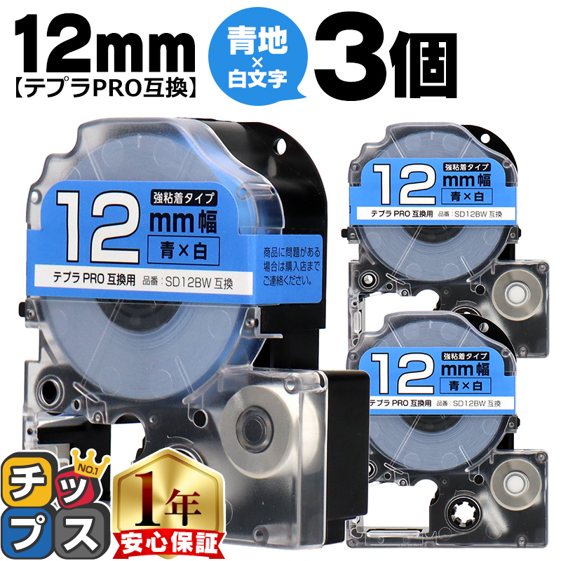 �e�v��PRO�p�݊� �L���O�W���Ή� SD12BW×3�{�Z�b�g �݊��e�[�v ���S�� ��/������ 12mm(�e�[�v��) �e�v��PRO�p�݊�