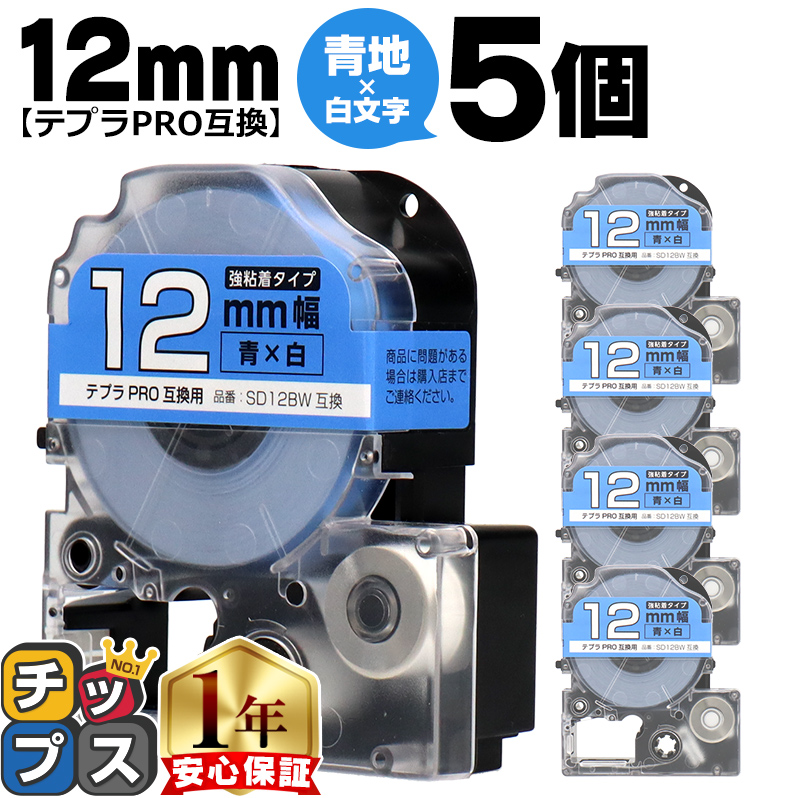 �e�v��PRO�p�݊� �L���O�W���Ή� SD12BW×5�{�Z�b�g �݊��e�[�v ���S�� ��/������ 12mm(�e�[�v��) �e�v��PRO�p�݊�