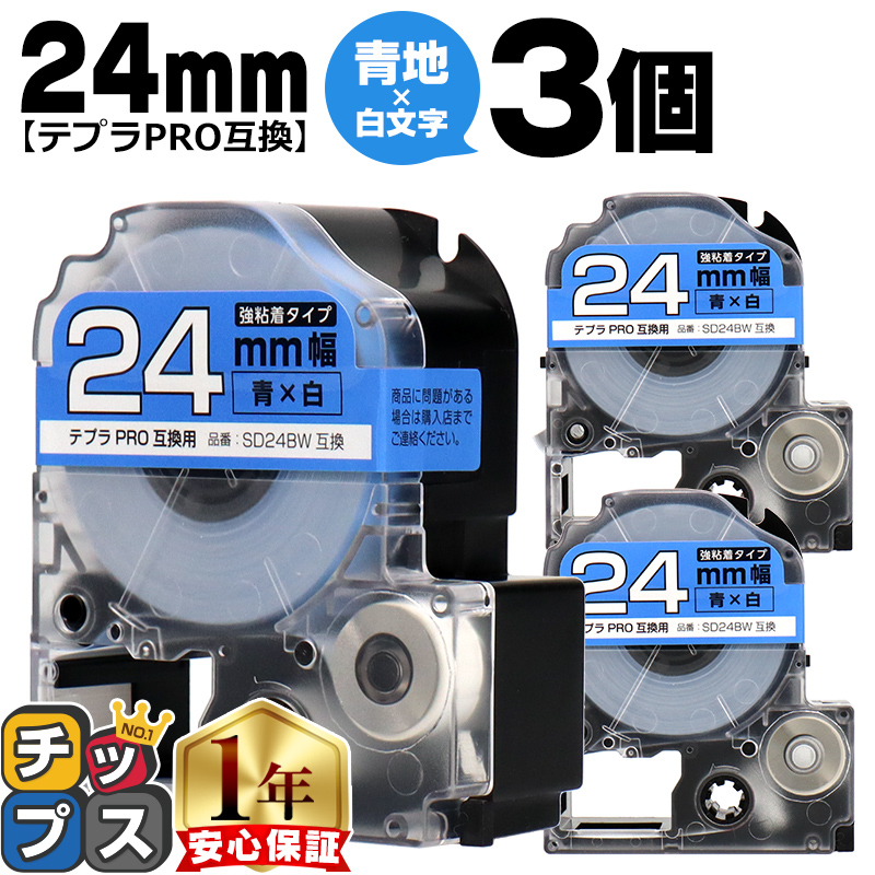 �e�v��PRO�p�݊� �L���O�W���Ή� SD24BW×3�{�Z�b�g �݊��e�[�v ���S�� ��/������ 24mm(�e�[�v��) �e�v��PRO�p�݊�