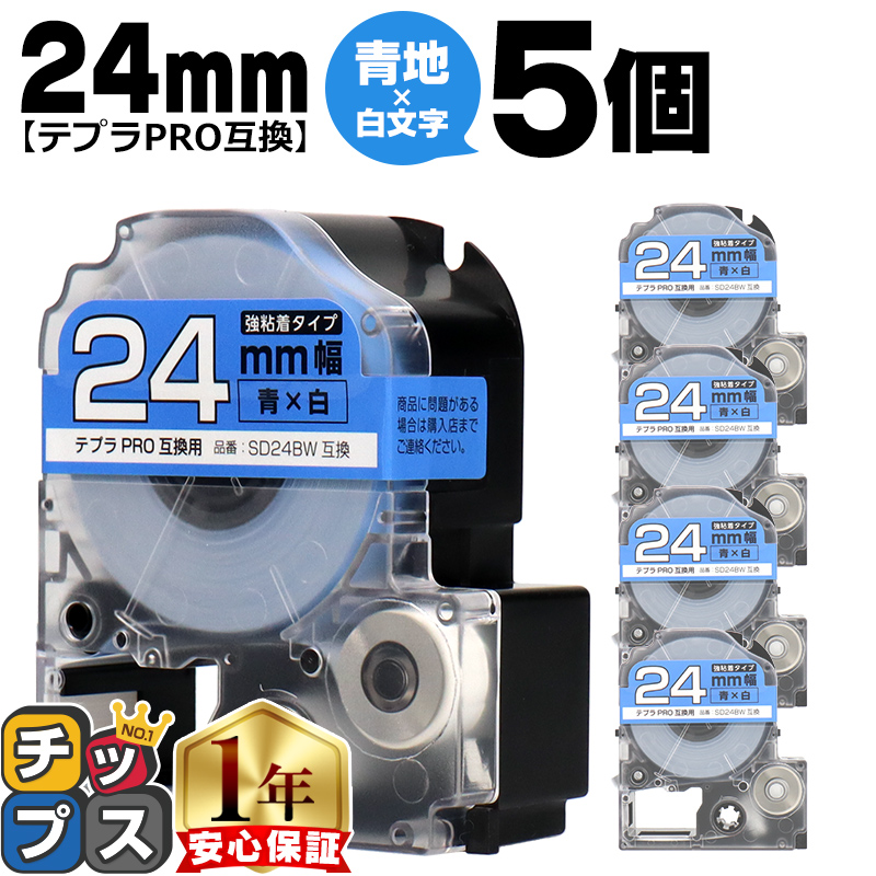 �e�v��PRO�p�݊� �L���O�W���Ή� SD24BW×5�{�Z�b�g �݊��e�[�v ���S�� ��/������ 24mm(�e�[�v��) �e�v��PRO�p�݊�