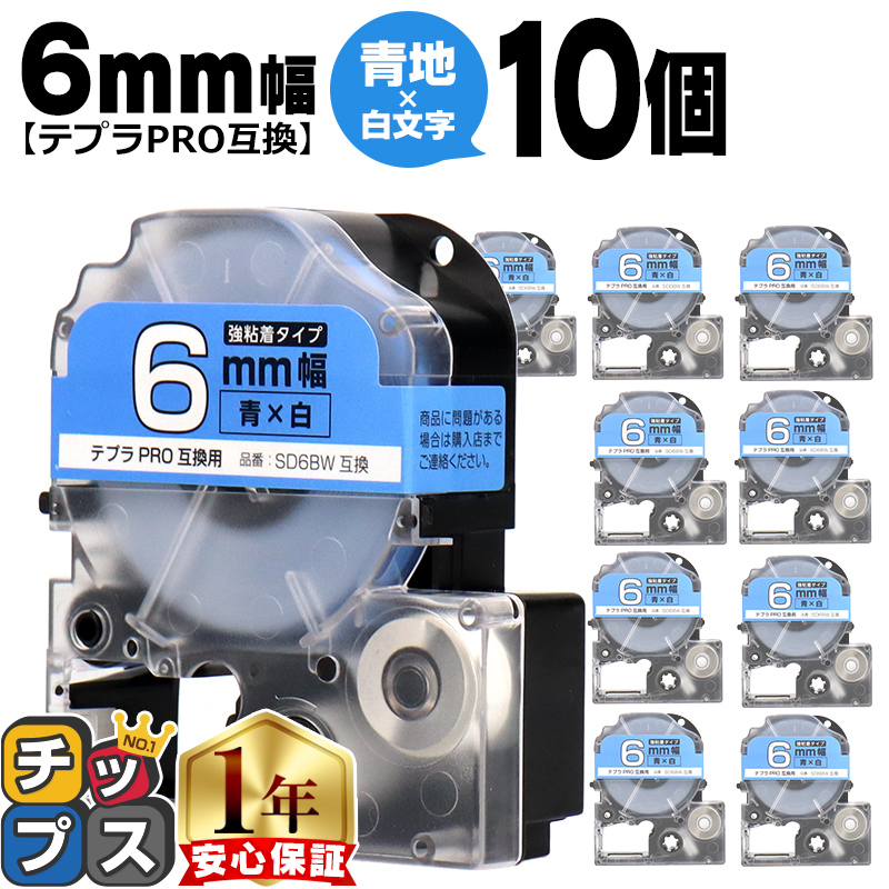 �e�v��PRO�p�݊� �L���O�W���Ή� SD6BW×10�{�Z�b�g �݊��e�[�v ���S�� ��/������ 6mm(�e�[�v��) �e�v��PRO�p�݊�