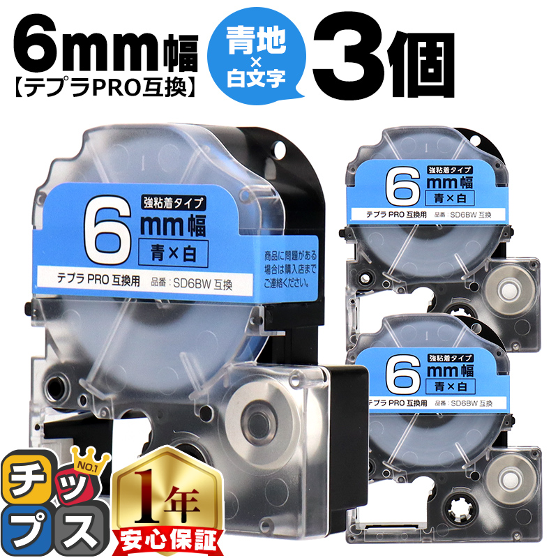 �e�v��PRO�p�݊� �L���O�W���Ή� SD6BW×3�{�Z�b�g �݊��e�[�v ���S�� ��/������ 6mm(�e�[�v��) �e�v��PRO�p�݊�