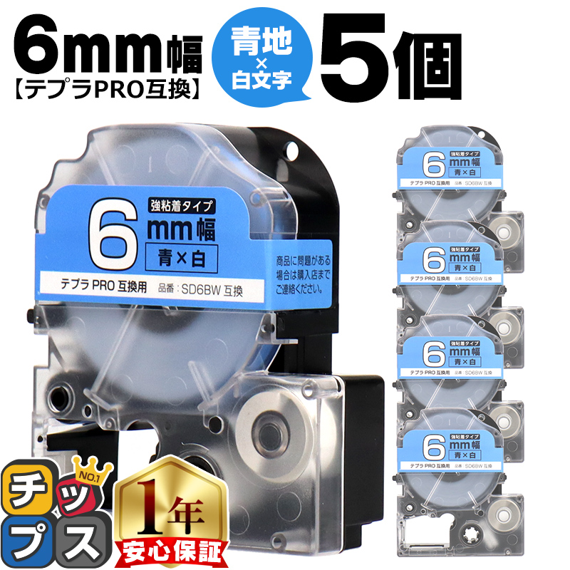 �e�v��PRO�p�݊� �L���O�W���Ή� SD6BW×5�{�Z�b�g �݊��e�[�v ���S�� ��/������ 6mm(�e�[�v��) �e�v��PRO�p�݊�