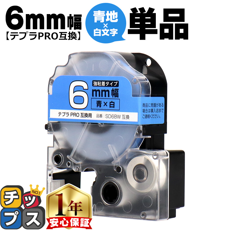 �e�v��PRO�p�݊� �L���O�W���Ή� SD6BW �݊��e�[�v ���S�� ��/������ 6mm(�e�[�v��) �e�v��PRO�p�݊�