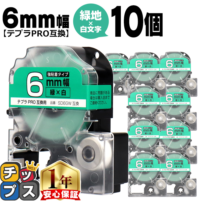 �e�v��PRO�p�݊� �L���O�W���Ή� SD6GW×10�{�Z�b�g �݊��e�[�v ���S�� ��/������ 6mm(�e�[�v��) �e�v��PRO�p�݊�