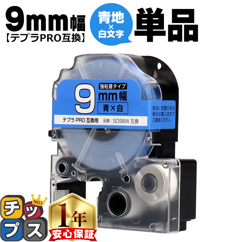 �e�v��PRO�p�݊� �L���O�W���Ή� SD9BW �݊��e�[�v ���S�� ��/������ 9mm(�e�[�v��) �e�v��PRO�p�݊�