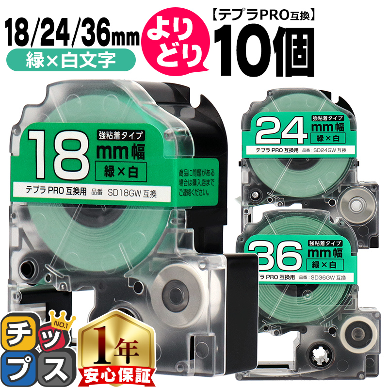 テプラPRO用互換 キングジム対応 自由選択 10個 緑/白文字  18mm/24mm/36mm(テープ幅) 互換テープ 強粘着 SD18GW SD24GW SD36GW｜chips