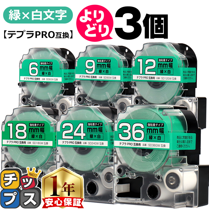 選べる3個 テプラPRO用互換 キングジム対応 緑/白文字 サイズ自由選択 3個 互換テープ 強粘着 6mm 9mm 12mm 18mm 24mm  36mm