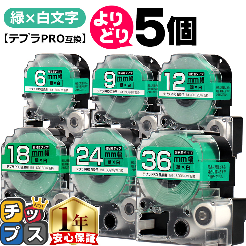 選べる5個 テプラPRO用互換 キングジム対応 緑/白文字 サイズ自由選択 5個 互換テープ 強粘着 6mm 9mm 12mm 18mm 24mm  36mm