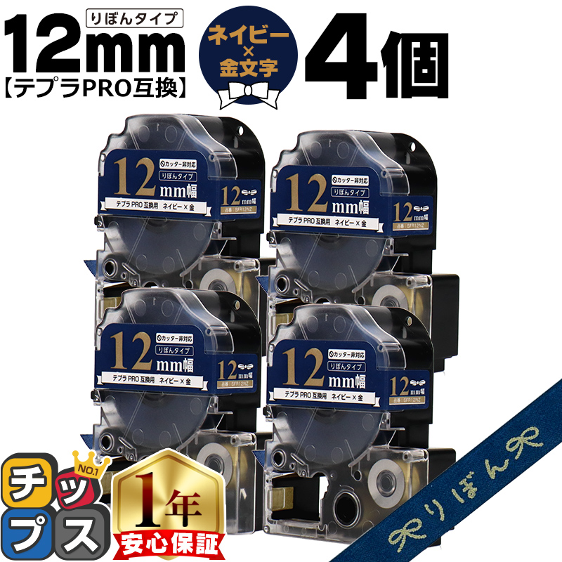テプラ テプラPRO用互換 キングジム対応 SFR12NZ 互換テープ×4本セット 