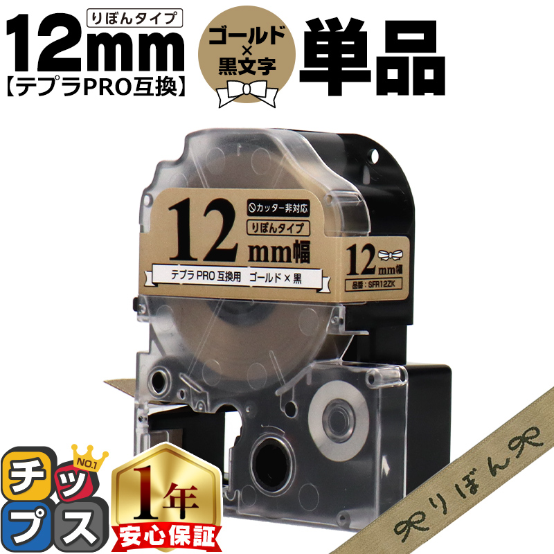 テプラ テプラPRO用互換 キングジム対応 SFR12ZK 互換テープ