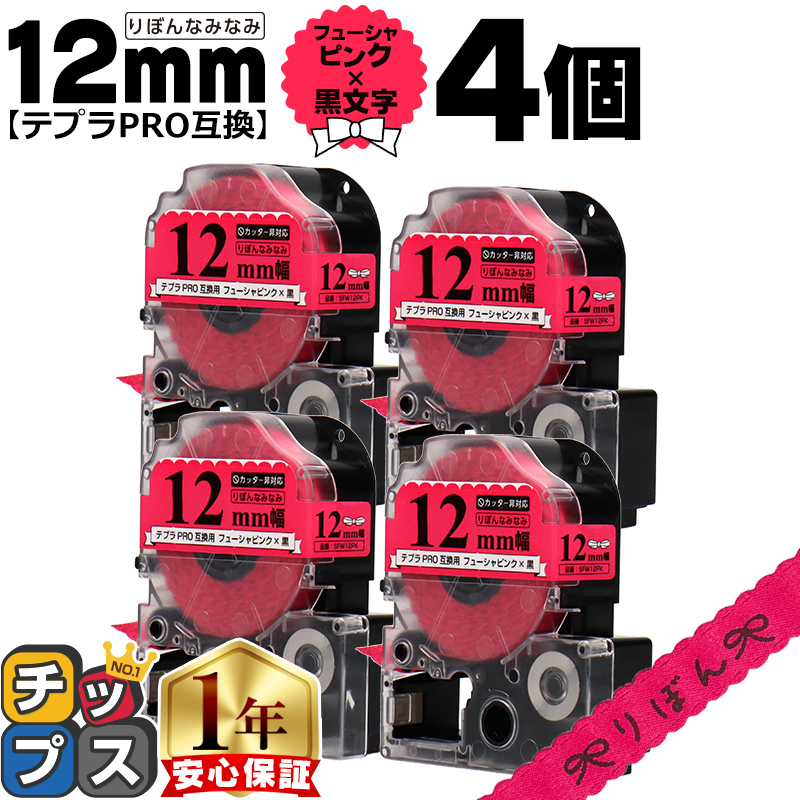 テプラ テプラPRO用互換 キングジム対応 SFW12PK 互換テープ×4本セット