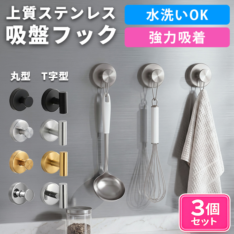 吸盤フック 強力 おしゃれ 壁 フック 吸盤付き 吸盤 ステンレス