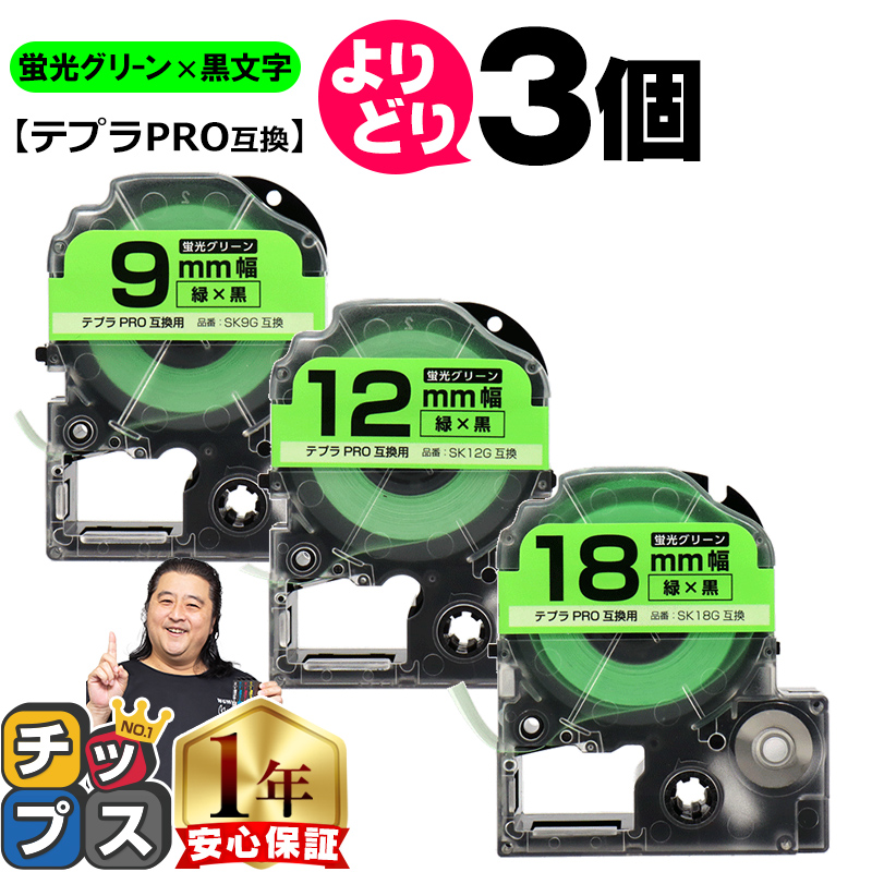 選べる3個 テプラPRO用互換 キングジム対応 蛍光グリーン/黒文字 サイズ自由選択 3個 互換テープ  9mm 12mm 18mm｜chips