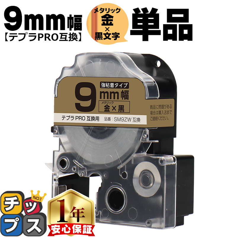 �e�v��PRO�p�݊� �L���O�W���Ή� SM9ZW �݊��e�[�v ���S�� ���^���b�N��/������ 9mm(�e�[�v��) �e�v��PRO�p�݊�