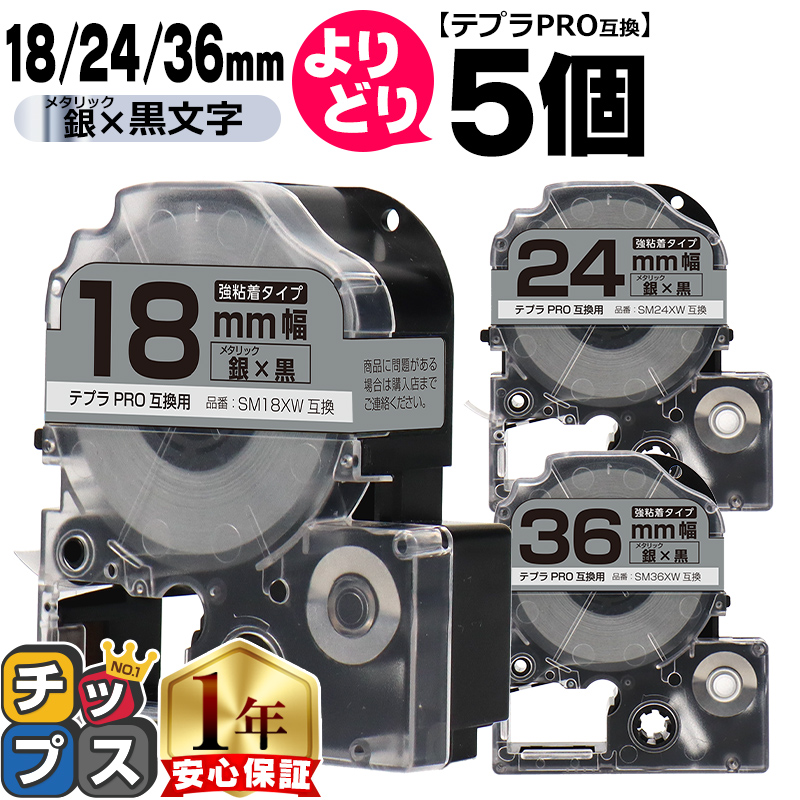 テプラ テプラPRO用互換 キングジム対応 自由選択 5個 テプラ テプラPRO用互換 キングジム対応 自由選択 5個