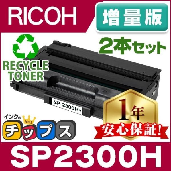 SP2300H リコー RICOH SP トナーカートリッジ SP2300H リサイクルトナー ブラック 2本セット SP2300 増量版 RICOH  SP2300L / RICOH SP2300SFL