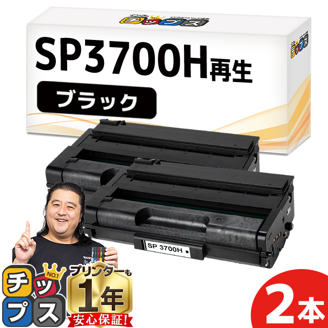 SP3700H リコー RICOH SP トナーカートリッジ 3700H リサイクルトナー ブラック 2本セット SP3700 増量版 RICOH  SP3700 / RICOH SP3700SF : sp3700h-2set : インクのチップスYahoo!店 - 通販 - Yahoo!ショッピング