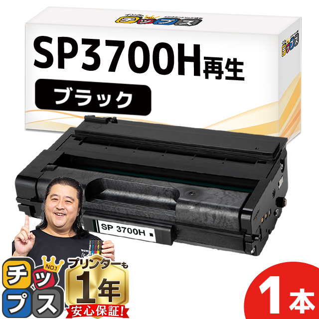 SP3700H リコー RICOH SP トナーカートリッジ 3700H リサイクルトナー ブラック 単品 SP3700 増量版 RICOH  SP3700 / RICOH SP3700SF : sp3700h : インクのチップスYahoo!店 - 通販 - Yahoo!ショッピング