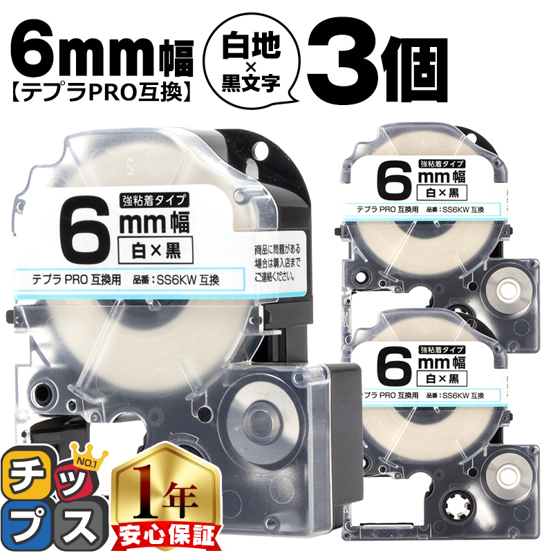 テプラPRO用互換 キングジム対応 SS6KW×3本セット 白 強粘着 6mm