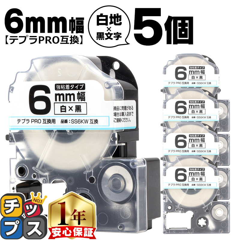 テプラPRO用互換 キングジム対応 SS6KW×5本セット 互換テープ 強粘着 白 黒文字 6mm(テープ幅) テプラPRO用互換