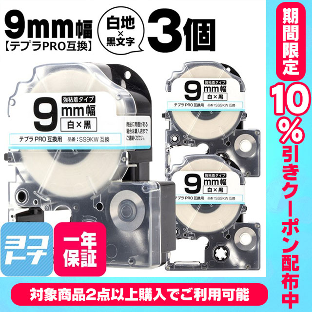 �e�v��PRO�p�݊� �L���O�W���Ή� SS9KW×3�{�Z�b�g �݊��e�[�v ���S�� ��/������ 9mm(�e�[�v��) �e�v��PRO�p�݊�