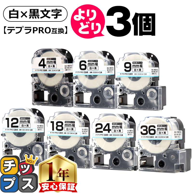 テプラテープ 白 4mm 6mm 9mm 12mm 18mm 24mm 36mm テプラPRO用互換 選べる3個 キングジム対応 白/黒文字 サイズ自由選択 3個 互換テープ 強粘着｜chips