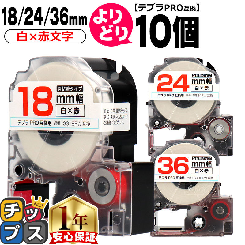 テプラPRO用互換 キングジム対応 自由選択 10個 白/赤文字 18mm/24mm