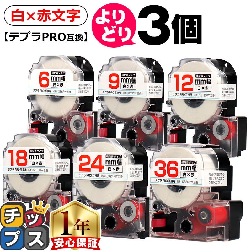 テプラ 選べる3個 テプラPRO用互換 キングジム対応 白/赤文字