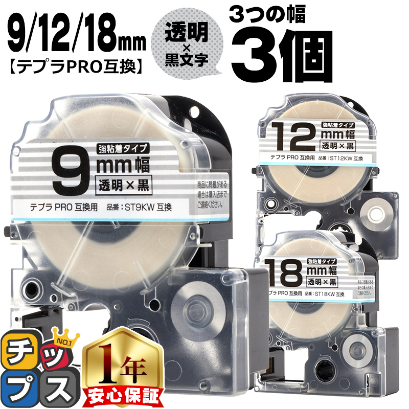 68%OFF!】 テプラPRO用互換 キングジム対応 互換テープ 強粘着 透明 黒文字 9mm 12mm 18mm テープ幅 各1本 計3本  ST9KW ST12KW ST18KW