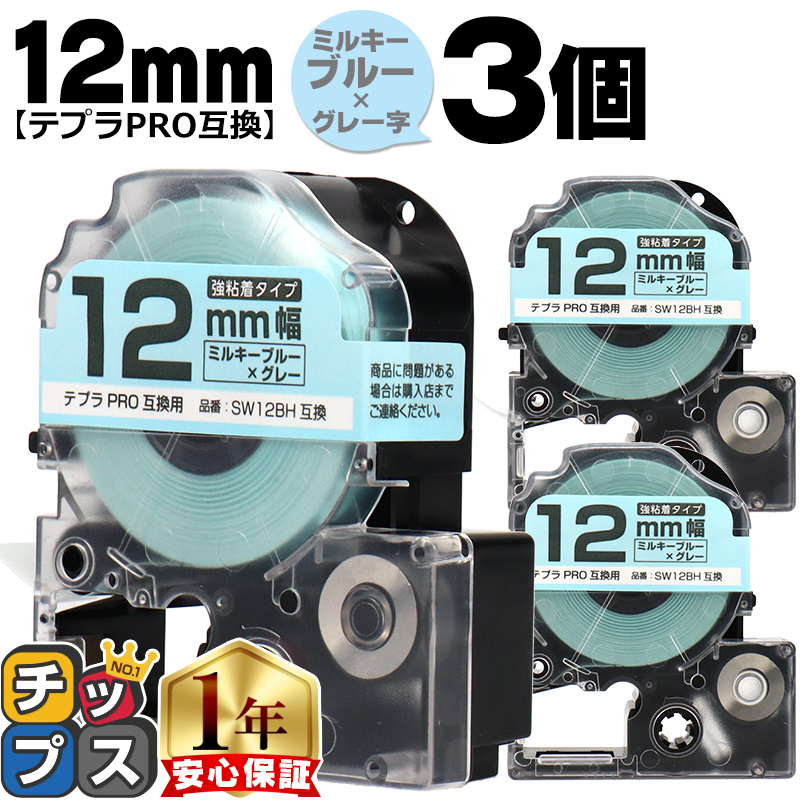 �e�v��PRO�p�݊� �L���O�W���Ή� SW12BH×3�{�Z�b�g �݊��e�[�v ���S�� �~���L�[�u���[/�O���[���� 12mm(�e�[�v��) �e�v��PRO�p�݊�