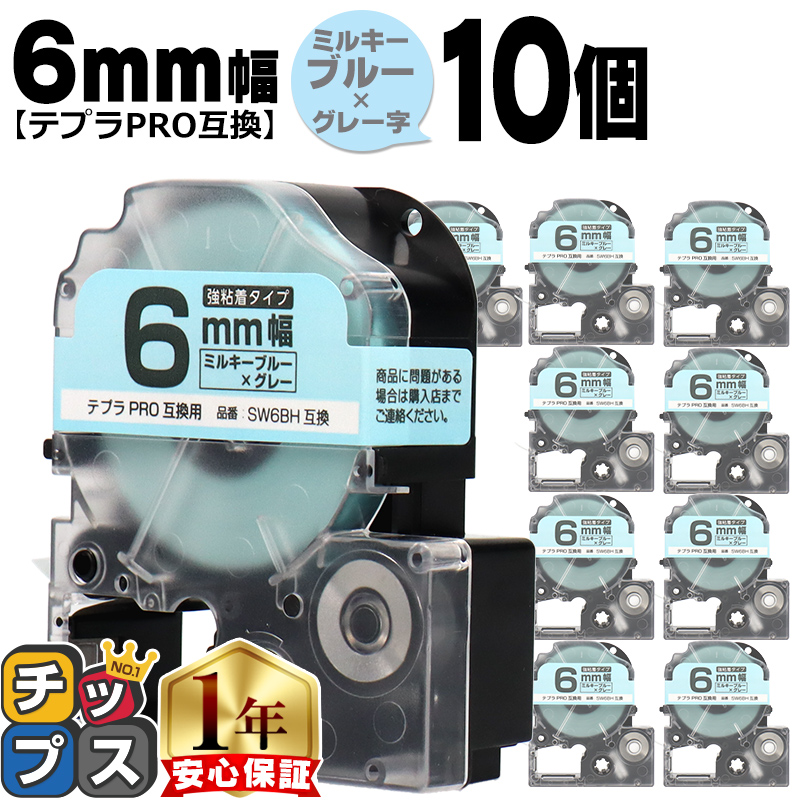 �e�v��PRO�p�݊� �L���O�W���Ή� SW6BH×10�{�Z�b�g �݊��e�[�v ���S�� �~���L�[�u���[/�O���[���� 6mm(�e�[�v��) �e�v��PRO�p�݊�