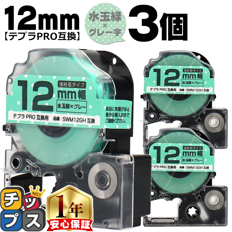 �e�v��PRO�p�݊� �L���O�W���Ή� SWM12GH×3�{�Z�b�g �݊��e�[�v ���S�� ���ʗ�/�O���[���� 12mm(�e�[�v��) �e�v��PRO�p�݊�