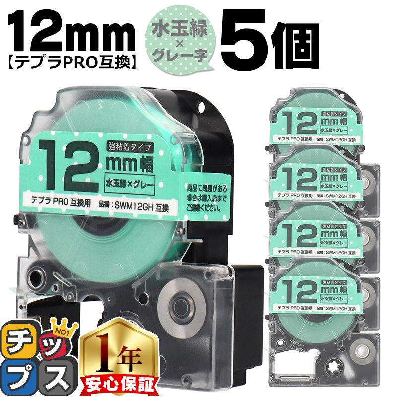 �e�v��PRO�p�݊� �L���O�W���Ή� SWM12GH×5�{�Z�b�g �݊��e�[�v ���S�� ���ʗ�/�O���[���� 12mm(�e�[�v��) �e�v��PRO�p�݊�