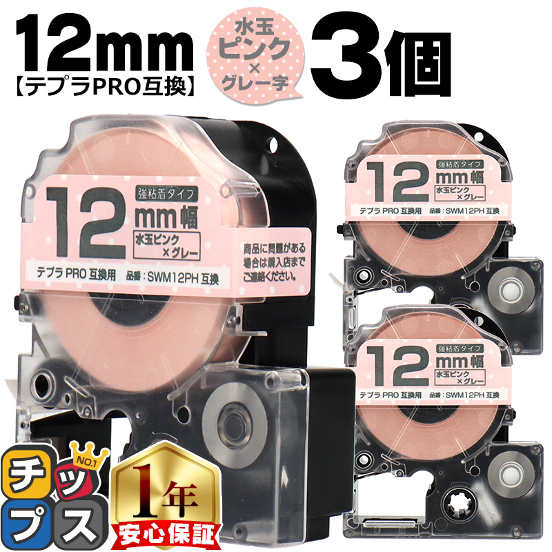 �e�v��PRO�p�݊� �L���O�W���Ή� SWM12PH×3�{�Z�b�g �݊��e�[�v ���S�� ���ʃs���N/�O���[���� 12mm(�e�[�v��) �e�v��PRO�p�݊�