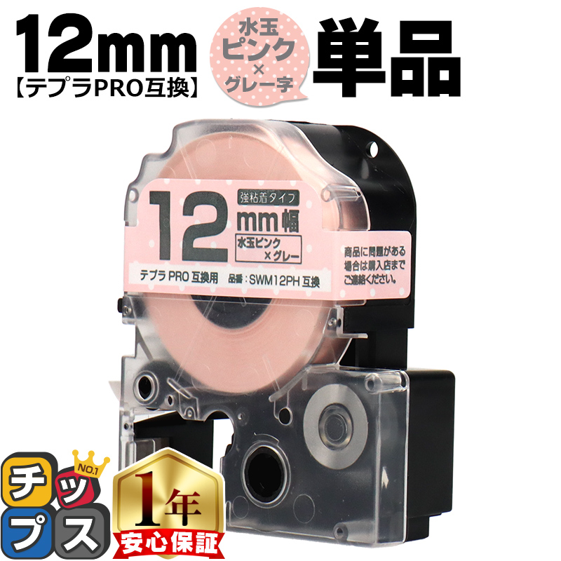 �e�v��PRO�p�݊� �L���O�W���Ή� SWM12PH �݊��e�[�v ���S�� ���ʃs���N/�O���[���� 12mm(�e�[�v��) �e�v��PRO�p�݊�