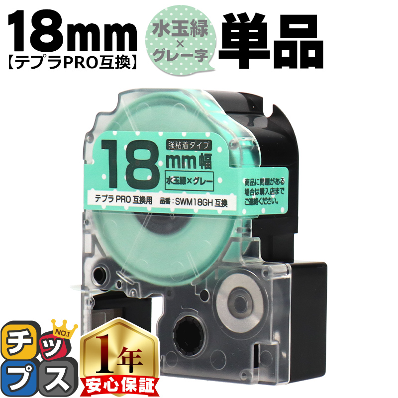 �e�v��PRO�p�݊� �L���O�W���Ή� SWM18GH �݊��e�[�v ���S�� ���ʗ�/�O���[���� 18mm(�e�[�v��) �e�v��PRO�p�݊�