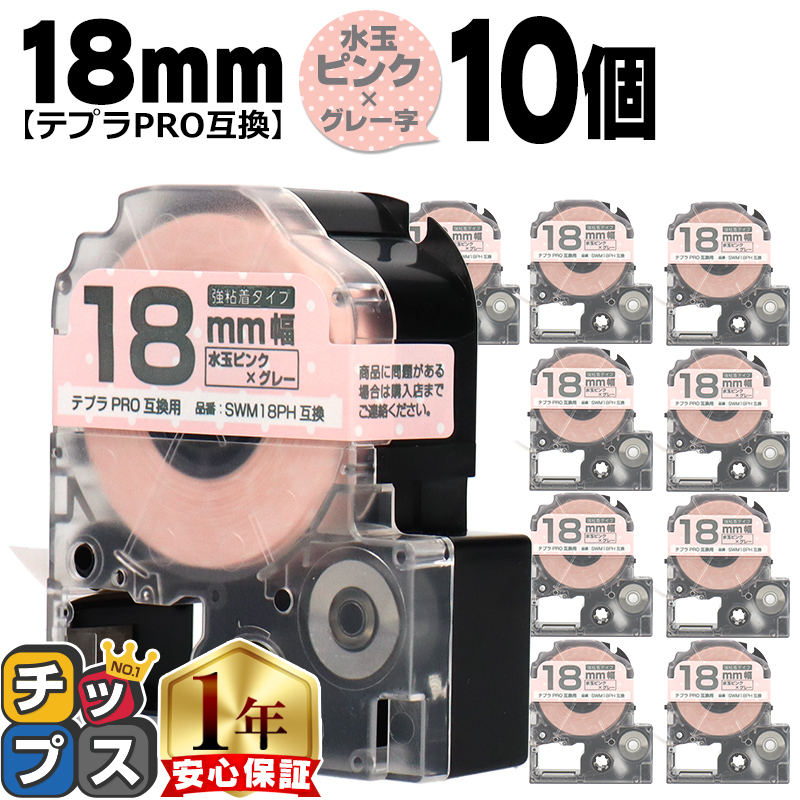 �e�v��PRO�p�݊� �L���O�W���Ή� SWM18PH×10�{�Z�b�g �݊��e�[�v ���S�� ���ʃs���N/�O���[���� 18mm(�e�[�v��) �e�v��PRO�p�݊�