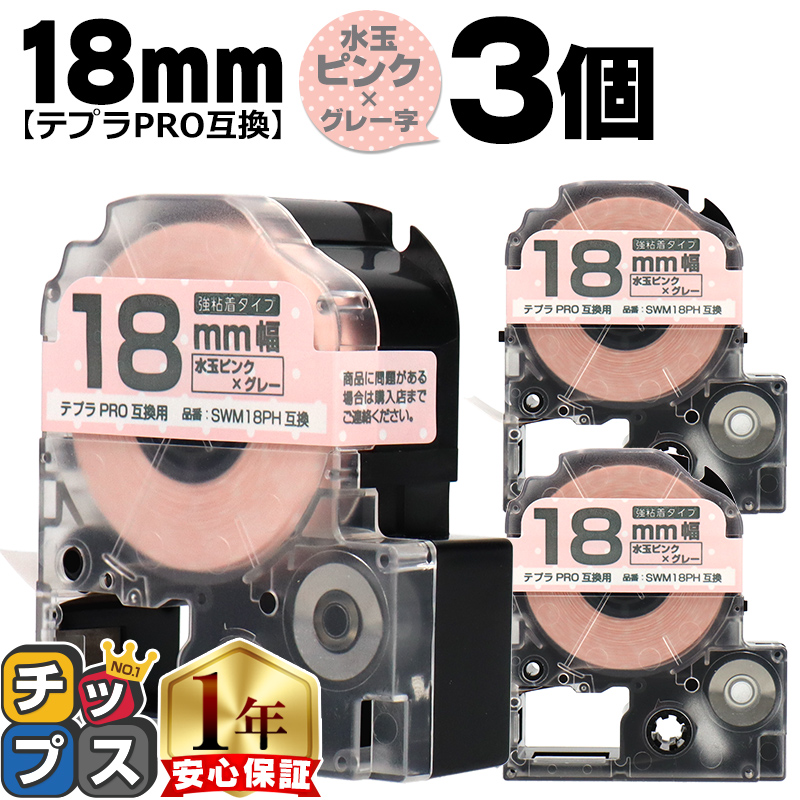 �e�v��PRO�p�݊� �L���O�W���Ή� SWM18PH×3�{�Z�b�g �݊��e�[�v ���S�� ���ʃs���N/�O���[���� 18mm(�e�[�v��) �e�v��PRO�p�݊�