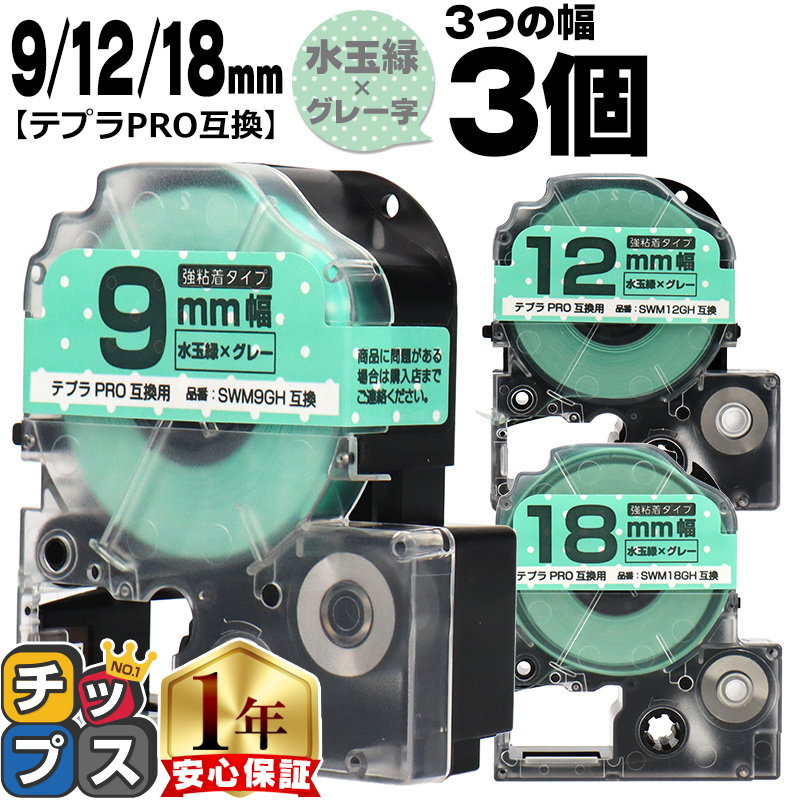 �e�v��PRO�p�݊� �L���O�W���Ή� �݊��e�[�v ���S�� ���ʗ�/�O���[���� 9mm/12mm/18mm(�e�[�v��)�e1�{ (�v3�{) SWM9GH SWM12GH SWM18GH