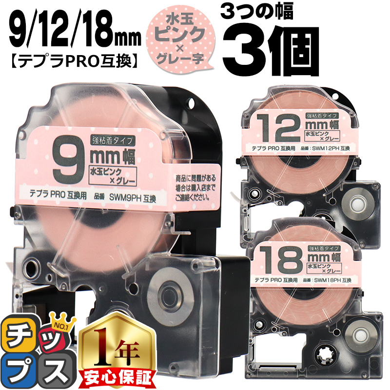 �e�v��PRO�p�݊� �L���O�W���Ή� �݊��e�[�v ���S�� ���ʃs���N/�O���[���� 9mm/12mm/18mm(�e�[�v��)�e1�{ (�v3�{) SWM9PH SWM12PH SWM18PH