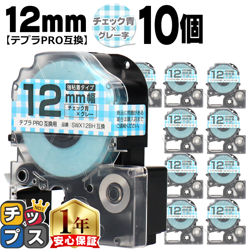 �e�v��PRO�p�݊� �L���O�W���Ή� SWX12BH×10�{�Z�b�g �݊��e�[�v ���S�� �`�F�b�N��/�O���[���� 12mm(�e�[�v��) �e�v��PRO�p�݊�