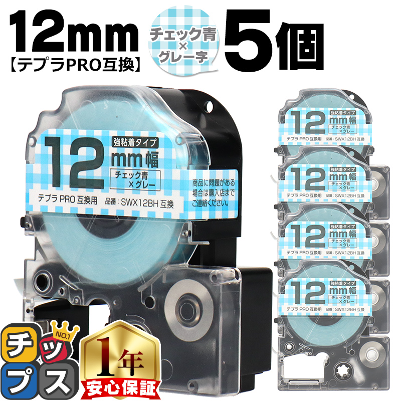 �e�v��PRO�p�݊� �L���O�W���Ή� SWX12BH×5�{�Z�b�g �݊��e�[�v ���S�� �`�F�b�N��/�O���[���� 12mm(�e�[�v��) �e�v��PRO�p�݊�