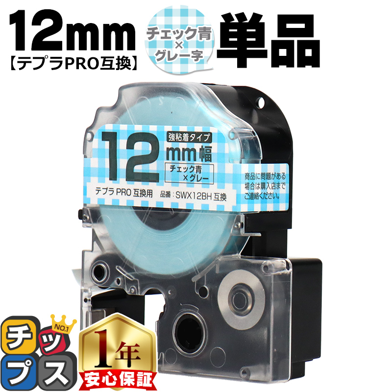 �e�v��PRO�p�݊� �L���O�W���Ή� SWX12BH �݊��e�[�v ���S�� �`�F�b�N��/�O���[���� 12mm(�e�[�v��) �e�v��PRO�p�݊�